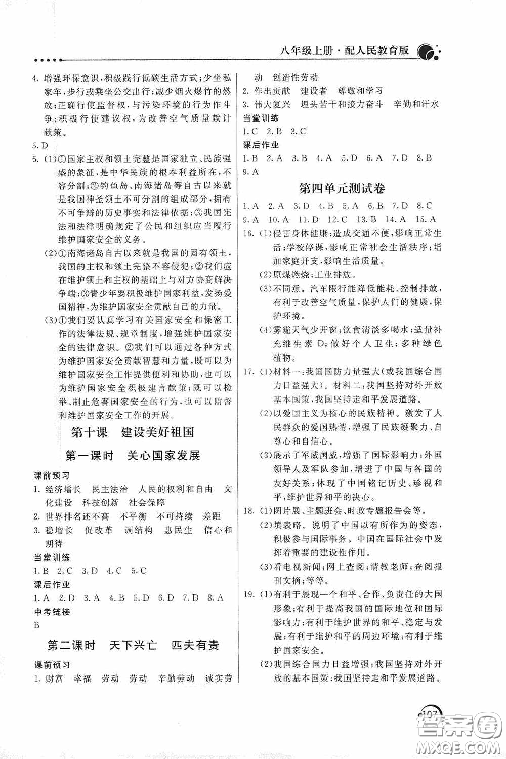 北京教育出版社2020新課堂同步訓練八年級道德與法治上冊人教版答案