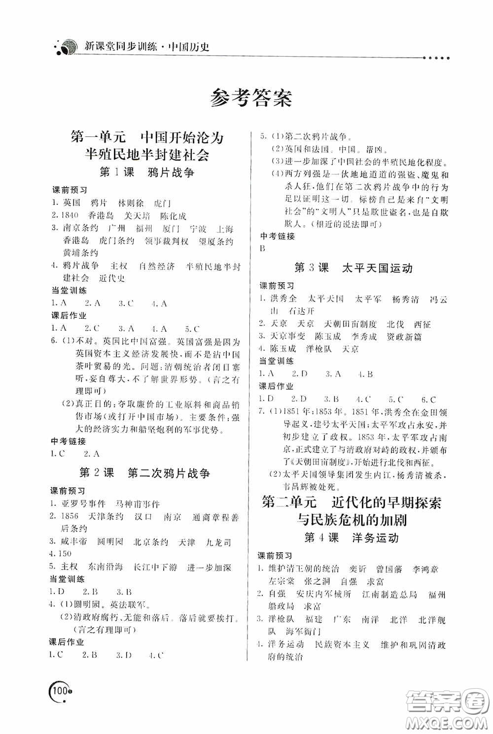 北京教育出版社2020新課堂同步訓(xùn)練八年級中國歷史上冊人教版答案