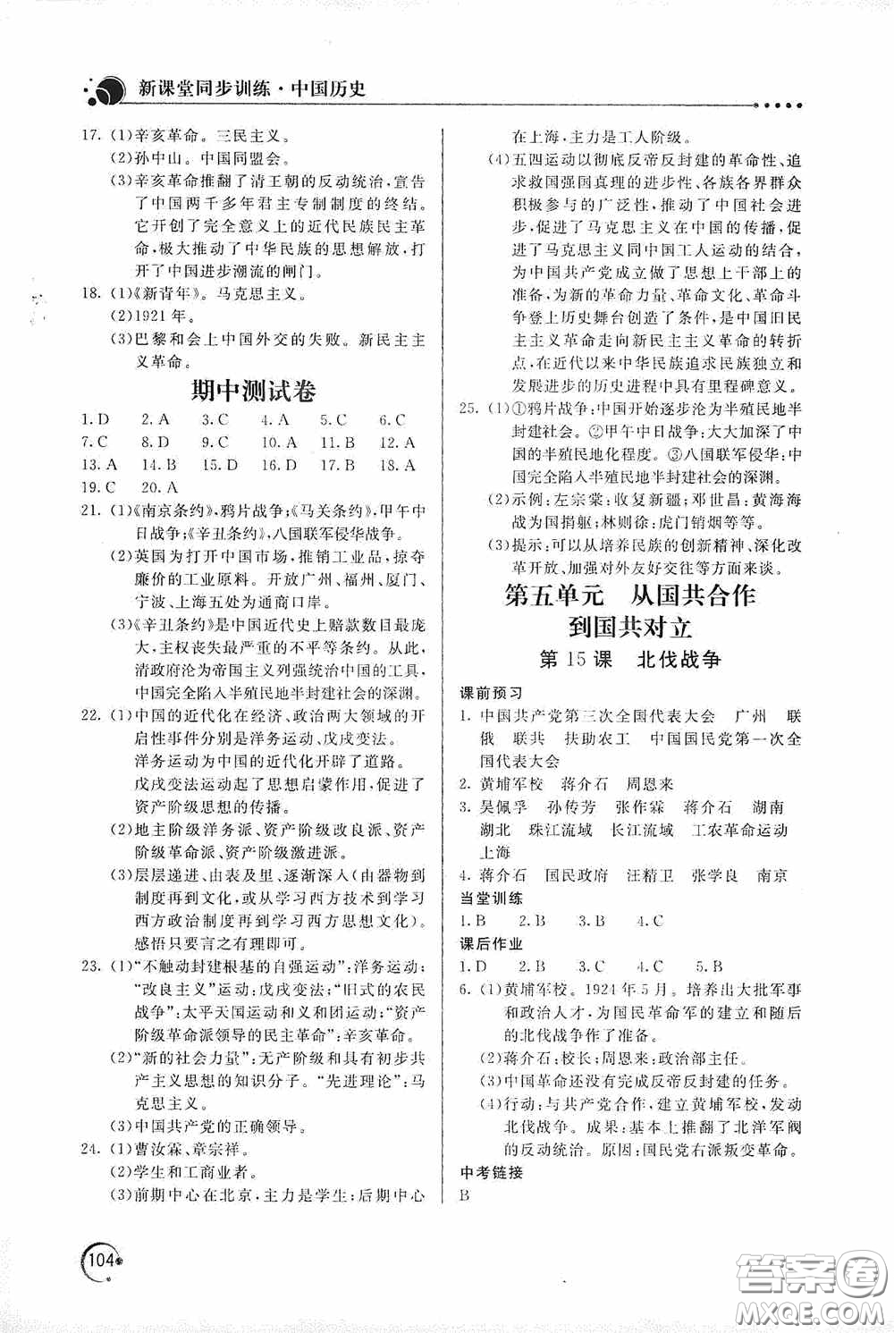 北京教育出版社2020新課堂同步訓(xùn)練八年級中國歷史上冊人教版答案