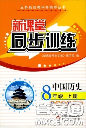 北京教育出版社2020新課堂同步訓(xùn)練八年級中國歷史上冊人教版答案