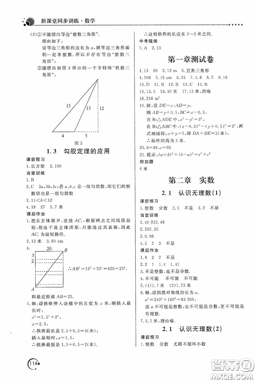 北京教育出版社2020新課堂同步訓練八年級數(shù)學上冊北師大版答案