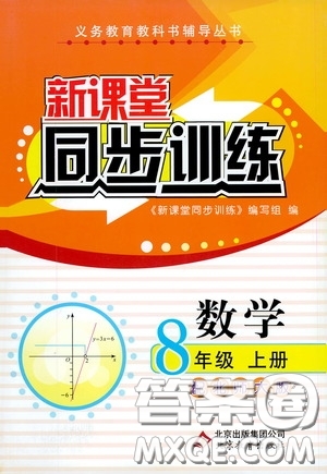 北京教育出版社2020新課堂同步訓練八年級數(shù)學上冊北師大版答案