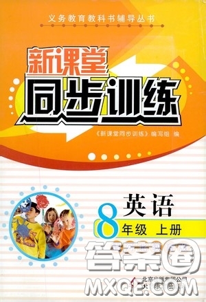 北京教育出版社2020新課堂同步訓(xùn)練八年級英語上冊河北教育版答案