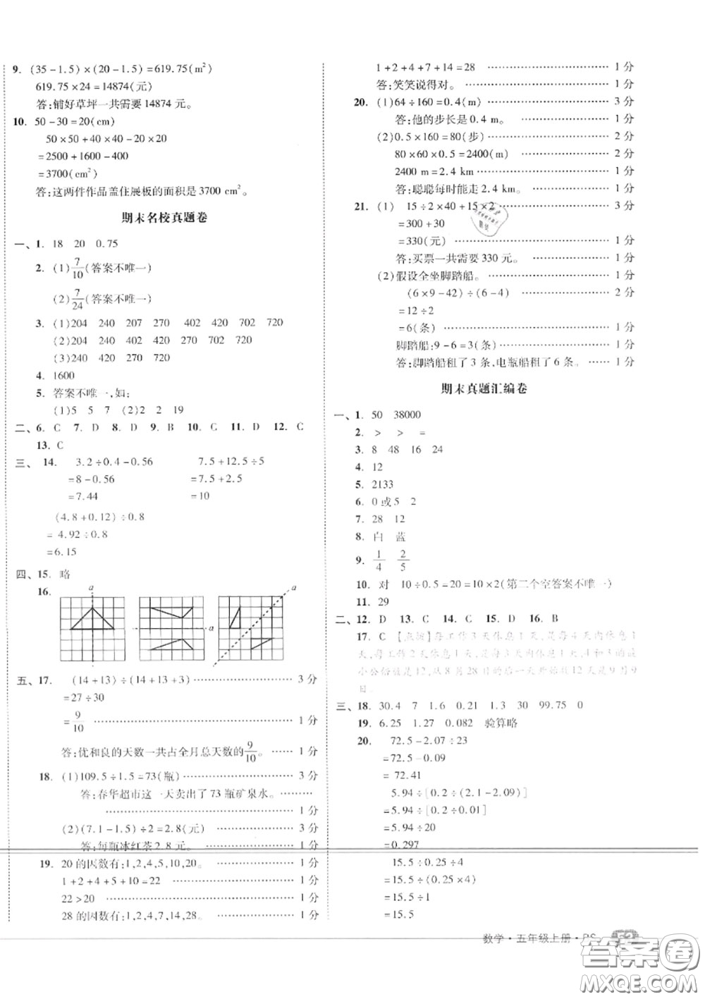 天津人民出版社2020秋全品小復(fù)習(xí)五年級(jí)數(shù)學(xué)上冊(cè)北師版答案