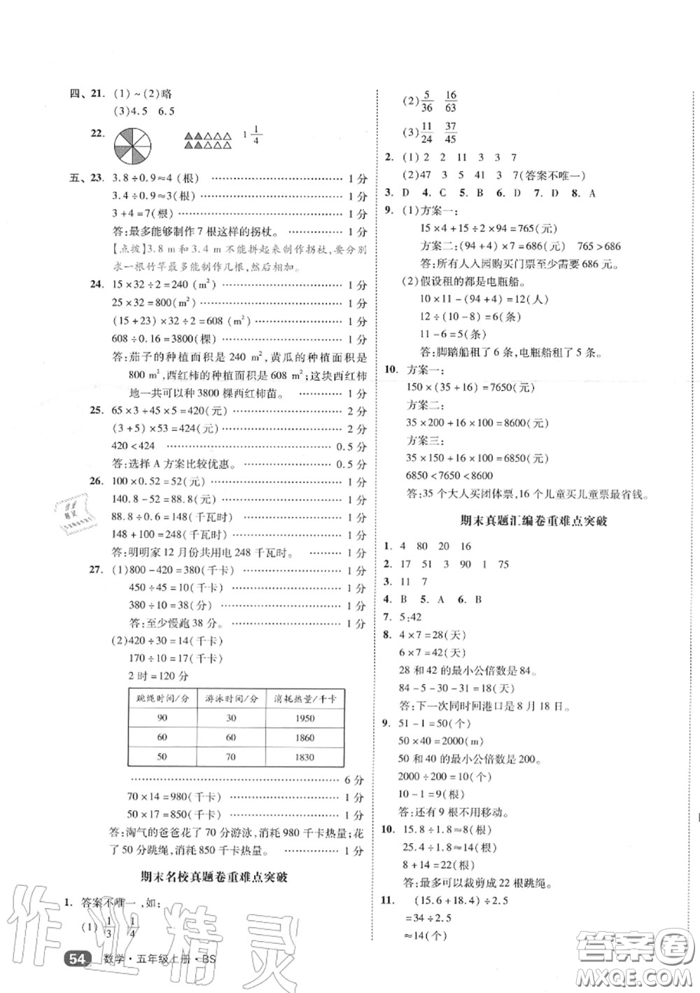 天津人民出版社2020秋全品小復(fù)習(xí)五年級(jí)數(shù)學(xué)上冊(cè)北師版答案