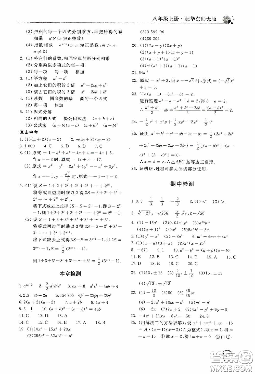 北京教育出版社2020新課堂同步訓(xùn)練八年級(jí)數(shù)學(xué)上冊(cè)華東師大版答案