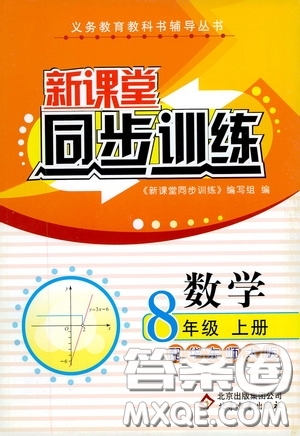 北京教育出版社2020新課堂同步訓(xùn)練八年級(jí)數(shù)學(xué)上冊(cè)華東師大版答案