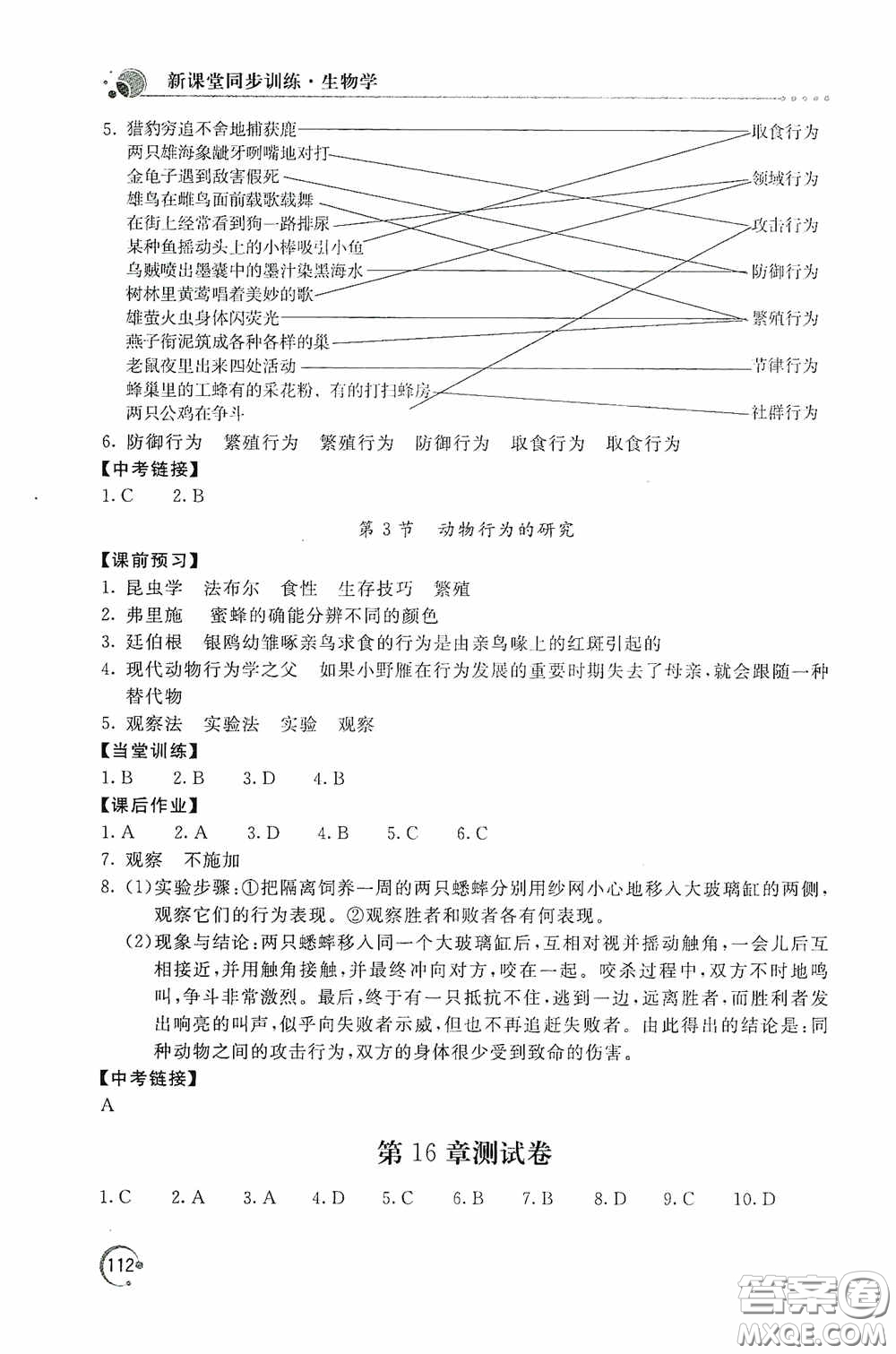 北京教育出版社2020新課堂同步訓(xùn)練八年級(jí)生物學(xué)上冊(cè)北師大版答案