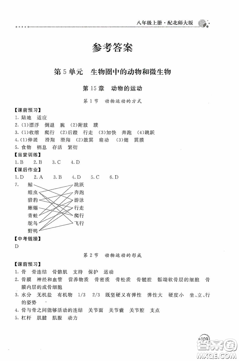 北京教育出版社2020新課堂同步訓(xùn)練八年級(jí)生物學(xué)上冊(cè)北師大版答案