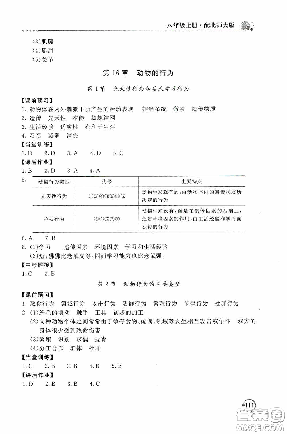 北京教育出版社2020新課堂同步訓(xùn)練八年級(jí)生物學(xué)上冊(cè)北師大版答案