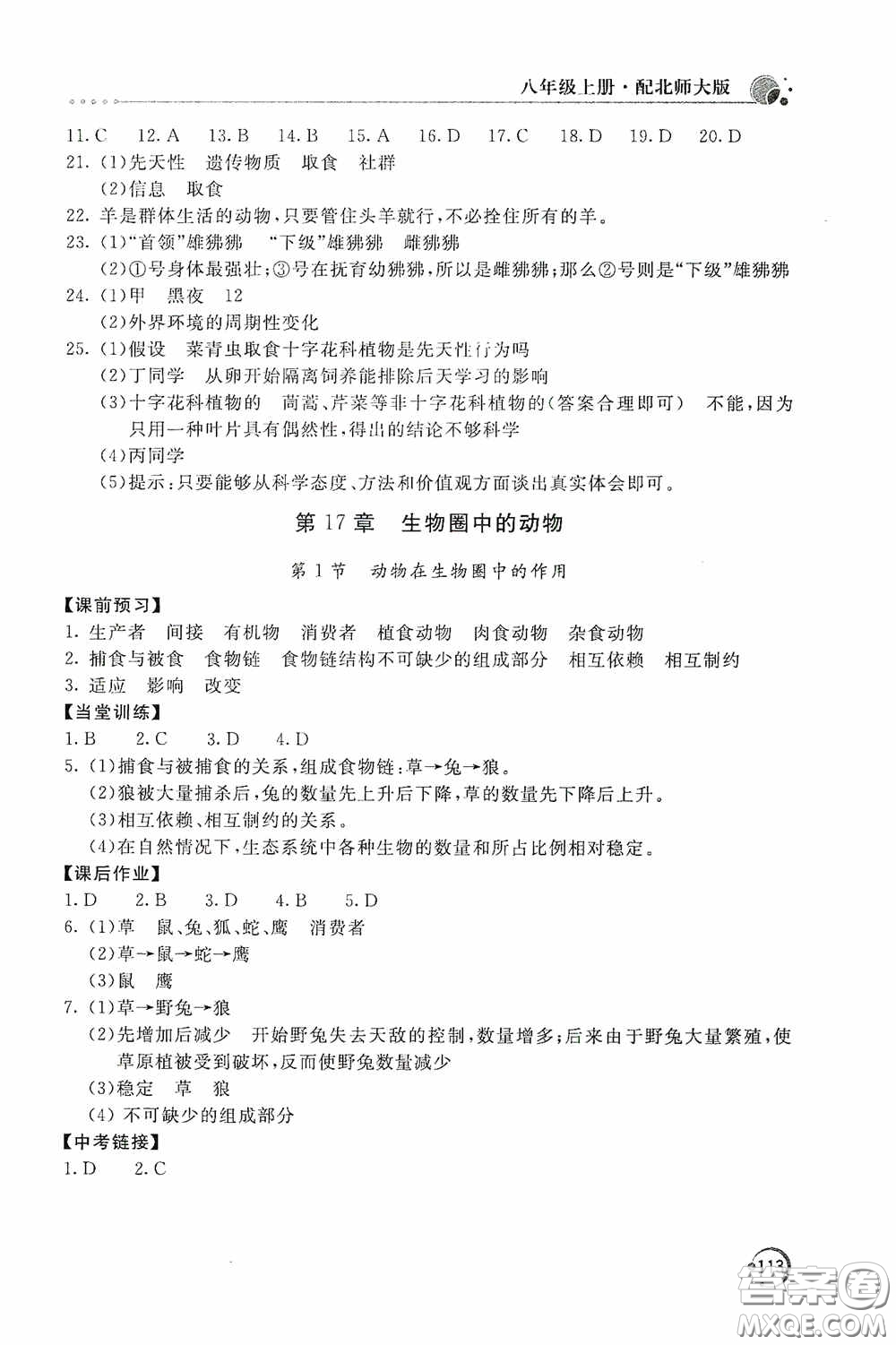 北京教育出版社2020新課堂同步訓(xùn)練八年級(jí)生物學(xué)上冊(cè)北師大版答案