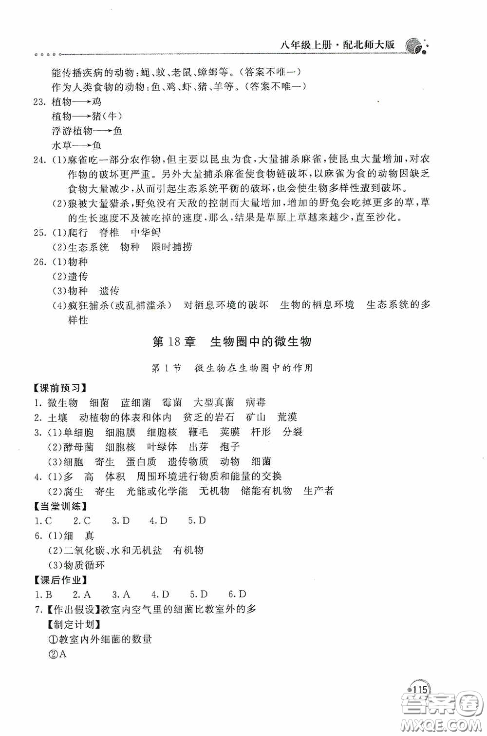 北京教育出版社2020新課堂同步訓(xùn)練八年級(jí)生物學(xué)上冊(cè)北師大版答案