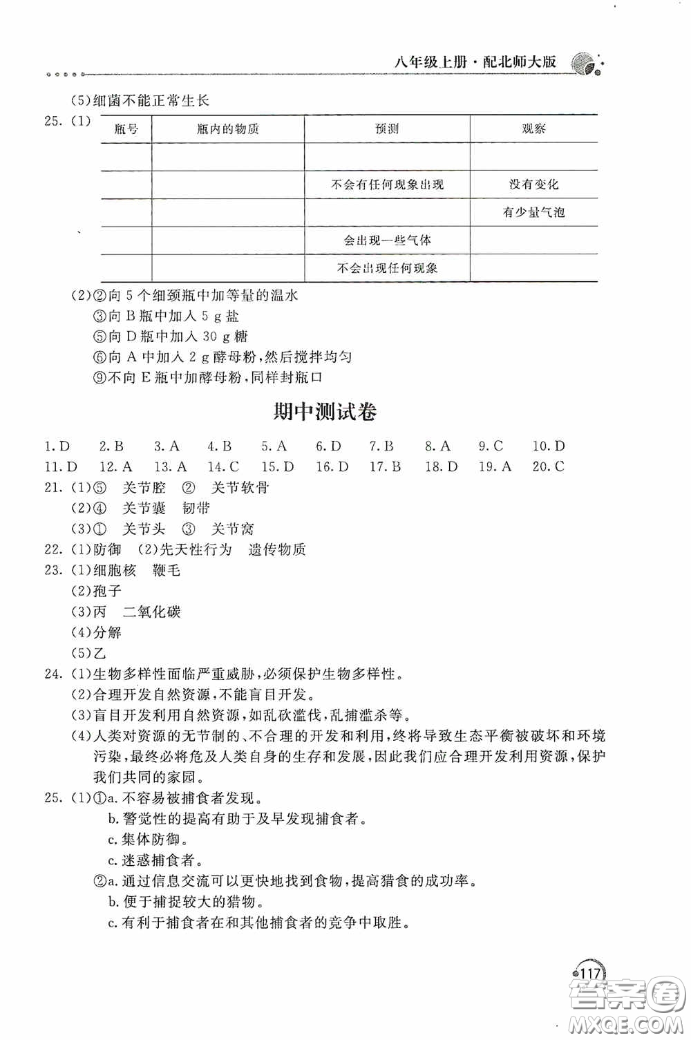 北京教育出版社2020新課堂同步訓(xùn)練八年級(jí)生物學(xué)上冊(cè)北師大版答案