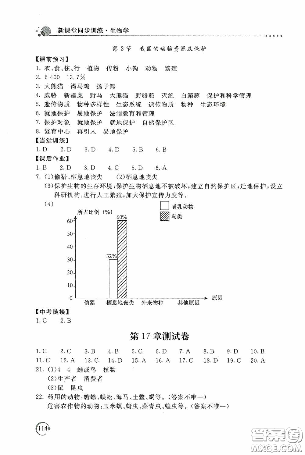 北京教育出版社2020新課堂同步訓(xùn)練八年級(jí)生物學(xué)上冊(cè)北師大版答案