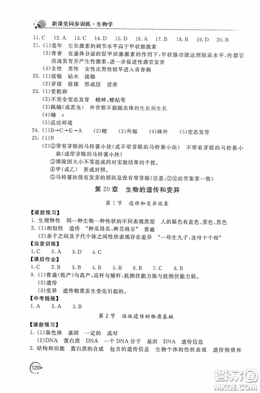 北京教育出版社2020新課堂同步訓(xùn)練八年級(jí)生物學(xué)上冊(cè)北師大版答案