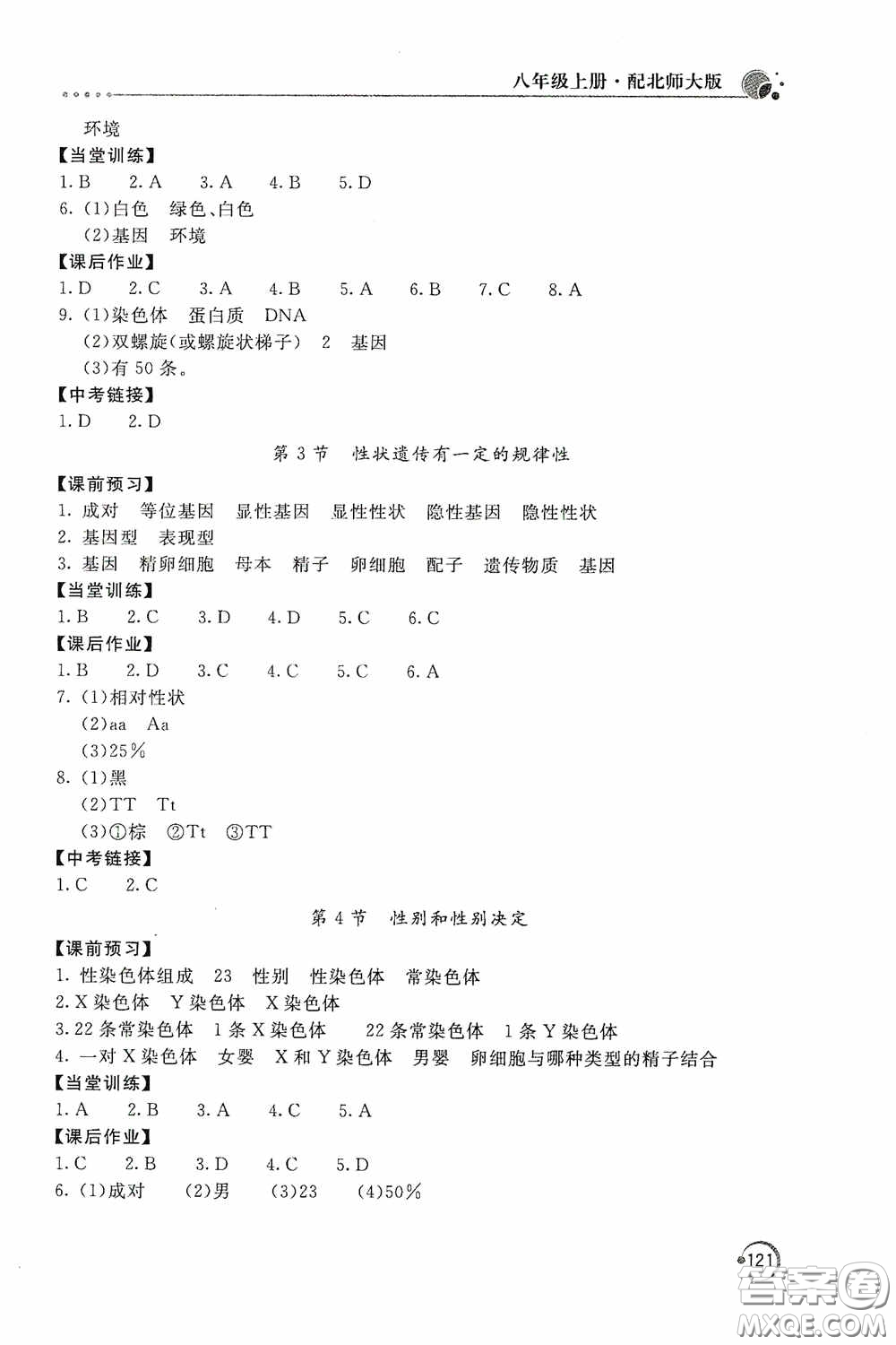 北京教育出版社2020新課堂同步訓(xùn)練八年級(jí)生物學(xué)上冊(cè)北師大版答案