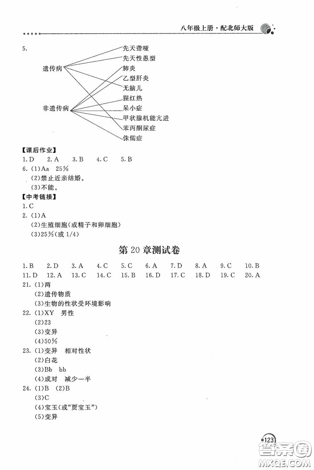 北京教育出版社2020新課堂同步訓(xùn)練八年級(jí)生物學(xué)上冊(cè)北師大版答案