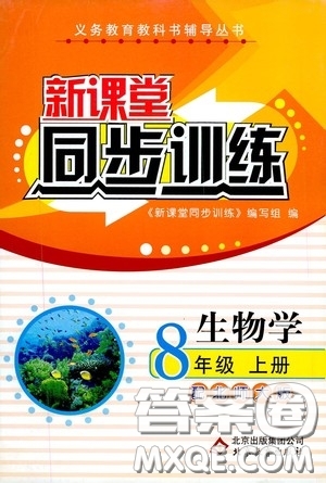 北京教育出版社2020新課堂同步訓(xùn)練八年級(jí)生物學(xué)上冊(cè)北師大版答案