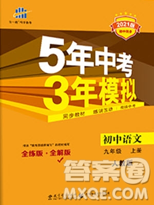 2021版初中同步5年中考3年模擬全解版初中語(yǔ)文九年級(jí)上冊(cè)人教版參考答案