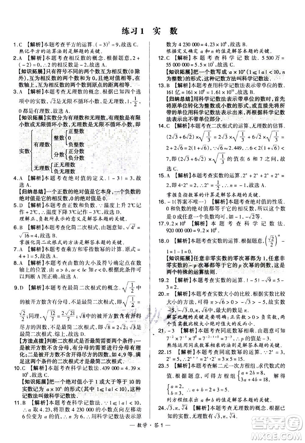 2021中考復(fù)習(xí)使用天利38套全國各省市中考真題常考基礎(chǔ)題數(shù)學(xué)參考答案