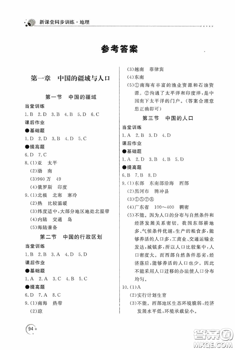 北京教育出版社2020新課堂同步訓(xùn)練八年級地理上冊湖南教育版答案