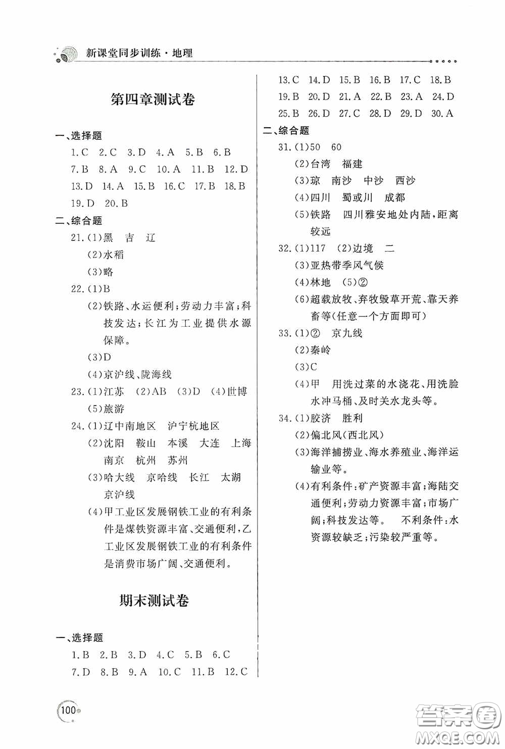 北京教育出版社2020新課堂同步訓(xùn)練八年級地理上冊湖南教育版答案