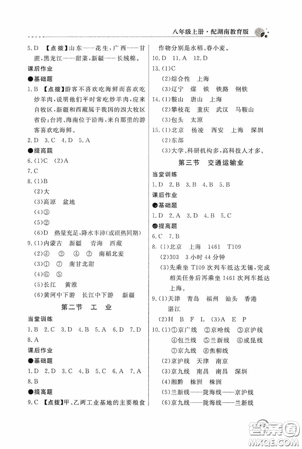 北京教育出版社2020新課堂同步訓(xùn)練八年級地理上冊湖南教育版答案