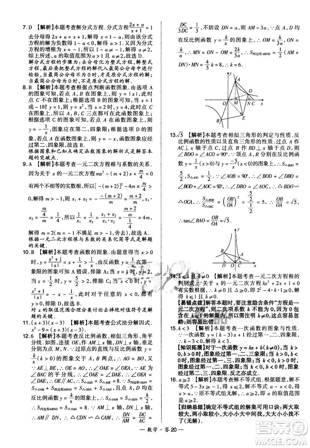 2021中考復(fù)習(xí)使用天利38套全國各省市中考真題常考基礎(chǔ)題數(shù)學(xué)參考答案