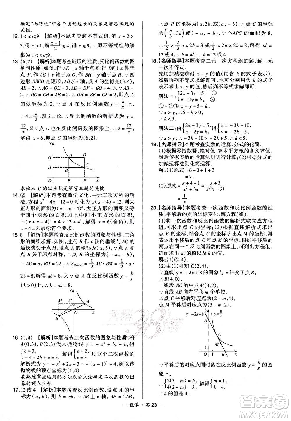 2021中考復(fù)習(xí)使用天利38套全國各省市中考真題?？蓟A(chǔ)題數(shù)學(xué)參考答案