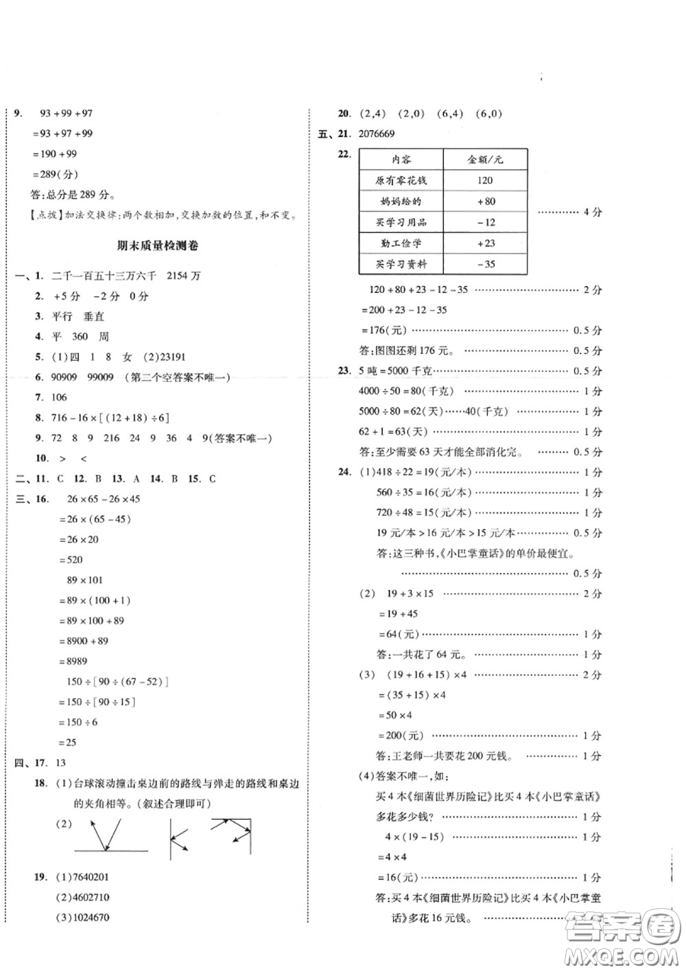 天津人民出版社2020秋全品小復(fù)習(xí)四年級(jí)數(shù)學(xué)上冊(cè)北師版答案