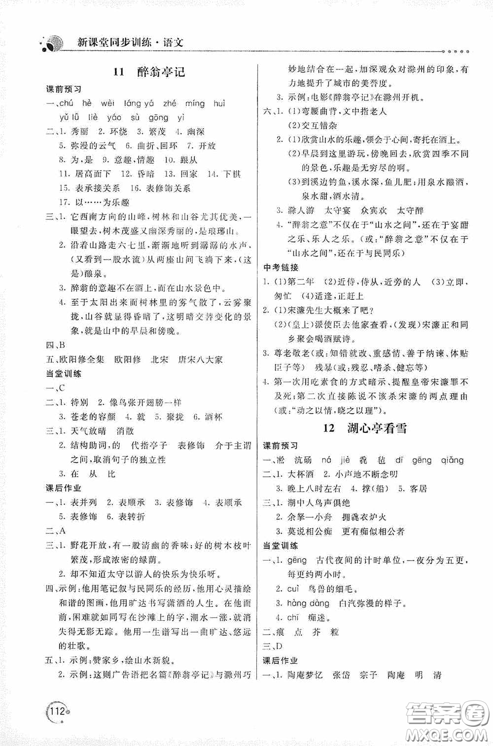 北京教育出版社2020新課堂同步訓(xùn)練九年級(jí)語(yǔ)文上冊(cè)人教版答案