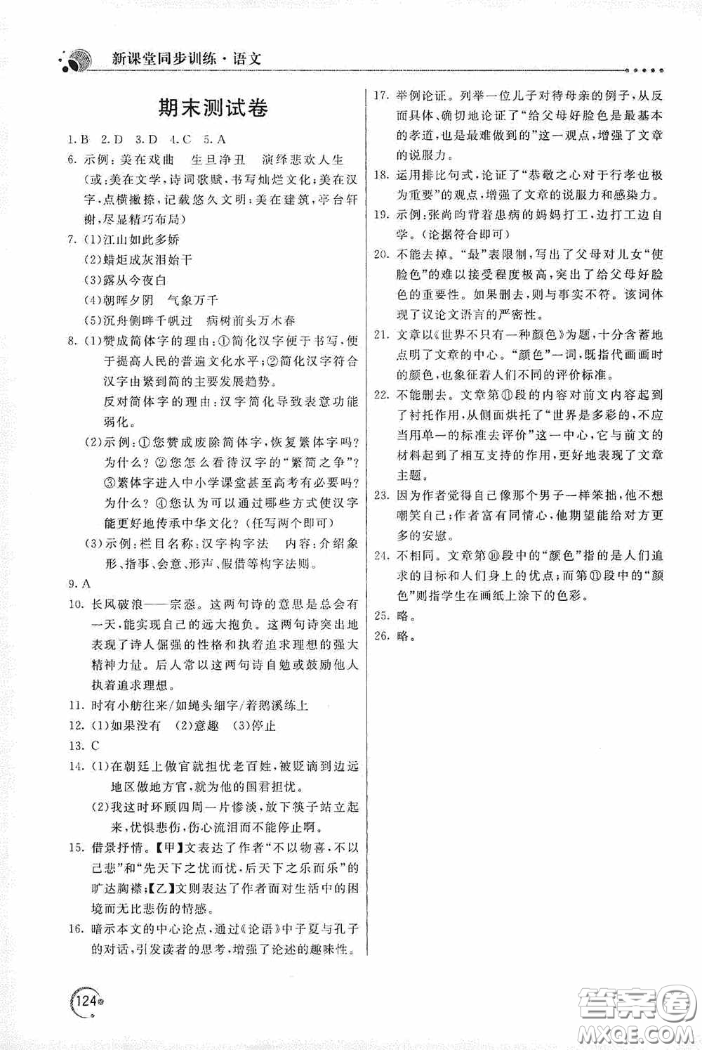 北京教育出版社2020新課堂同步訓(xùn)練九年級(jí)語(yǔ)文上冊(cè)人教版答案