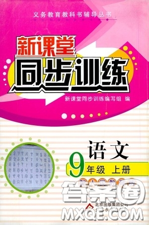 北京教育出版社2020新課堂同步訓(xùn)練九年級(jí)語(yǔ)文上冊(cè)人教版答案