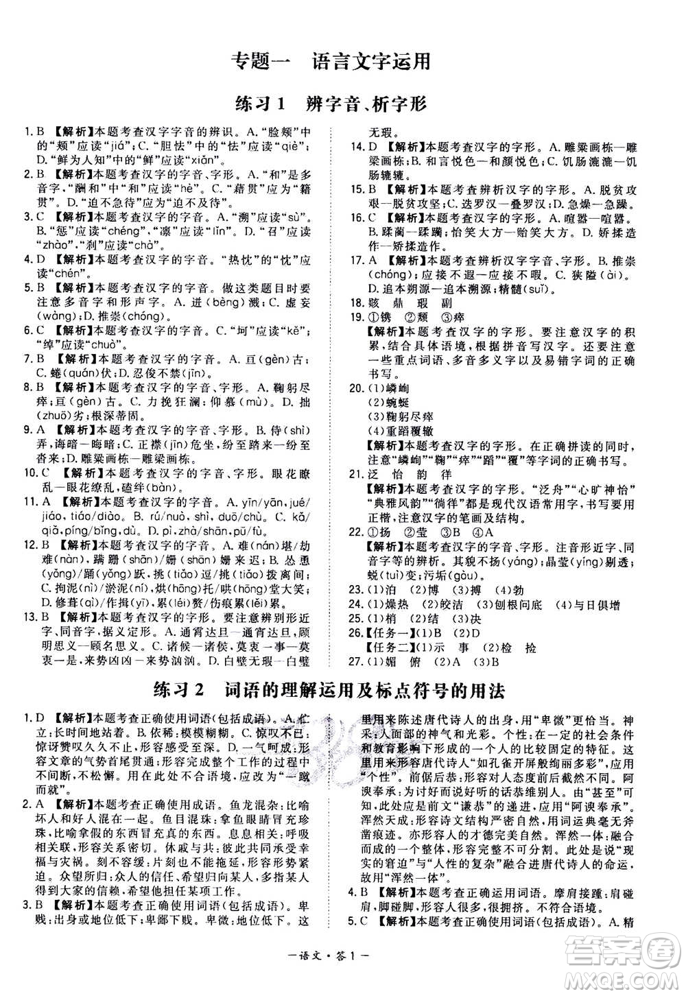 2021中考復(fù)習(xí)使用天利38套全國各省市中考真題?？蓟A(chǔ)題語文參考答案