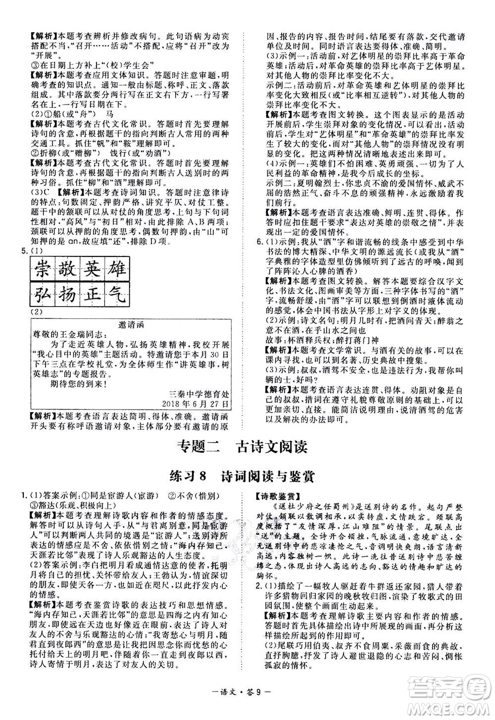 2021中考復(fù)習(xí)使用天利38套全國各省市中考真題?？蓟A(chǔ)題語文參考答案