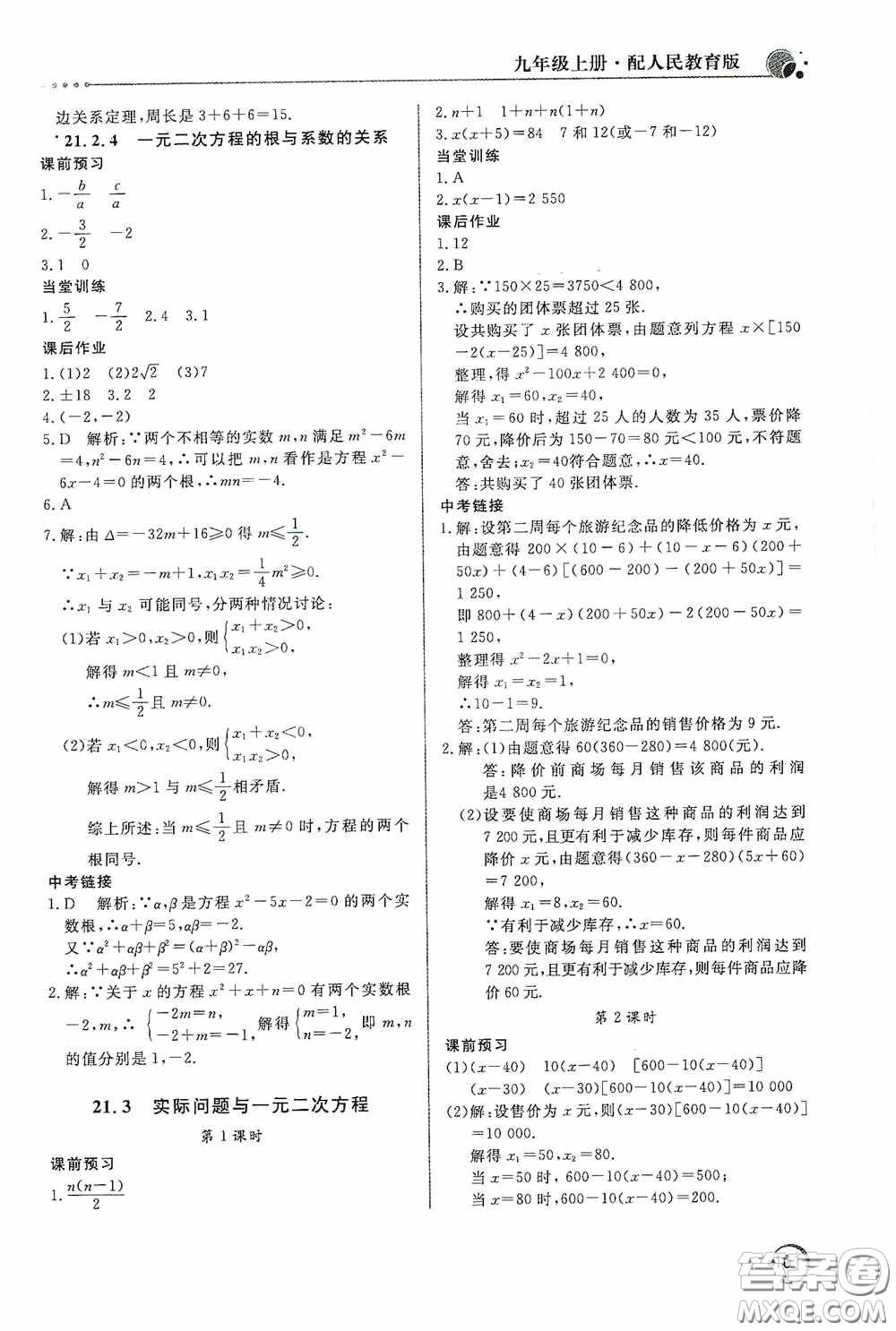 北京教育出版社2020新課堂同步訓(xùn)練九年級(jí)數(shù)學(xué)上冊(cè)人教版答案