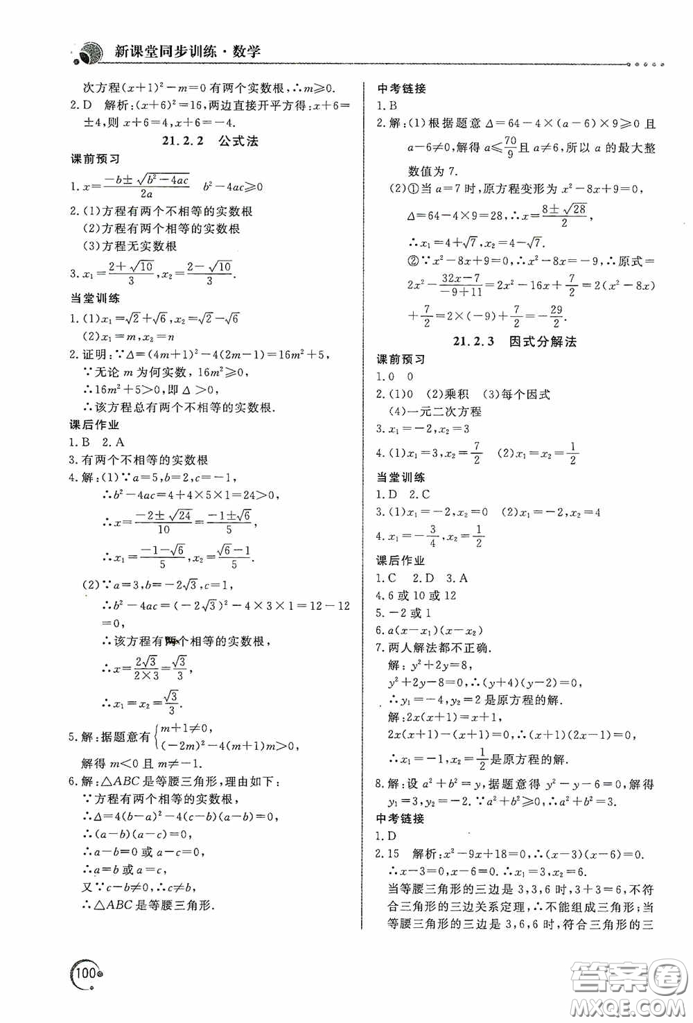 北京教育出版社2020新課堂同步訓(xùn)練九年級(jí)數(shù)學(xué)上冊(cè)人教版答案