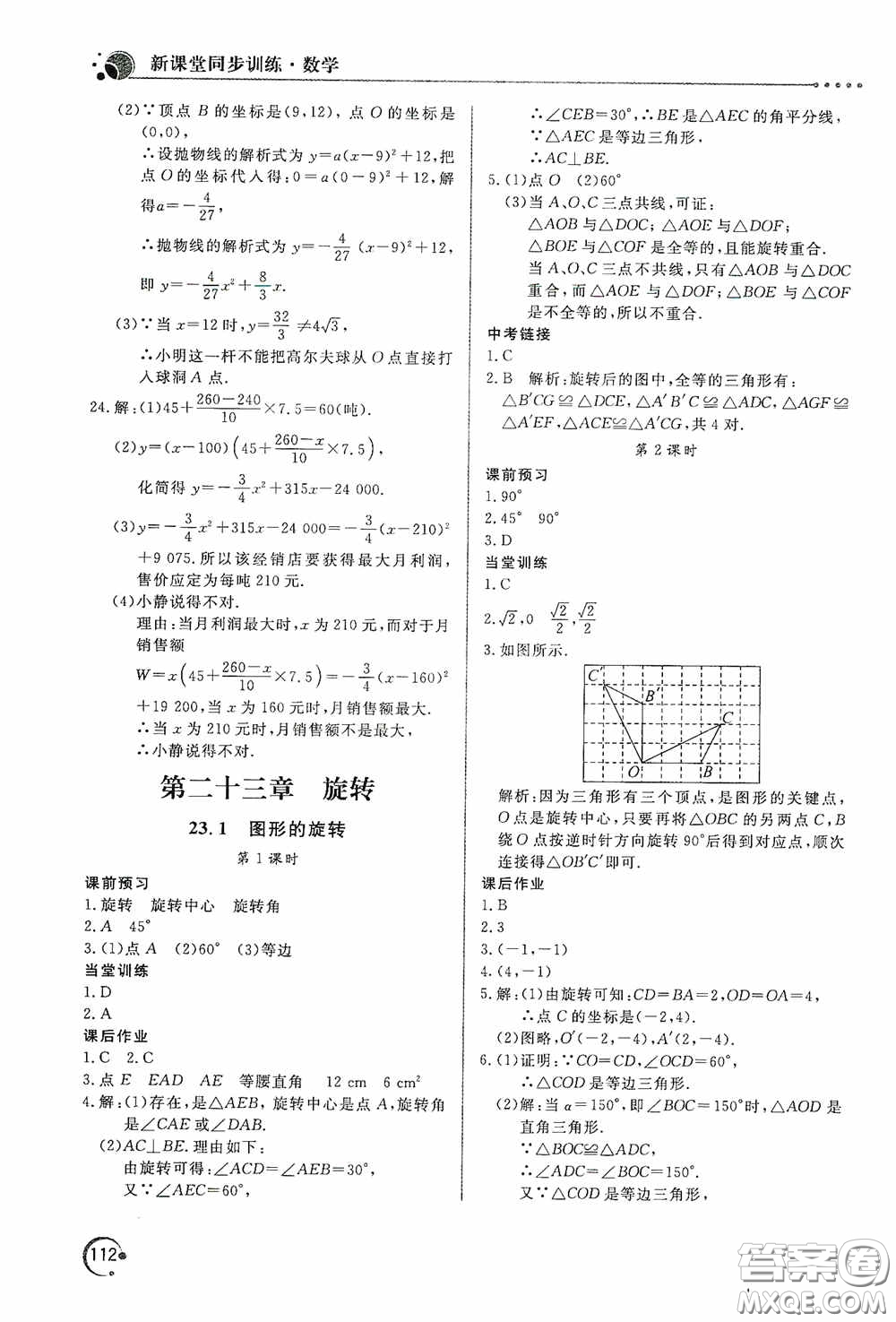 北京教育出版社2020新課堂同步訓(xùn)練九年級(jí)數(shù)學(xué)上冊(cè)人教版答案