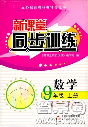 北京教育出版社2020新課堂同步訓(xùn)練九年級(jí)數(shù)學(xué)上冊(cè)人教版答案