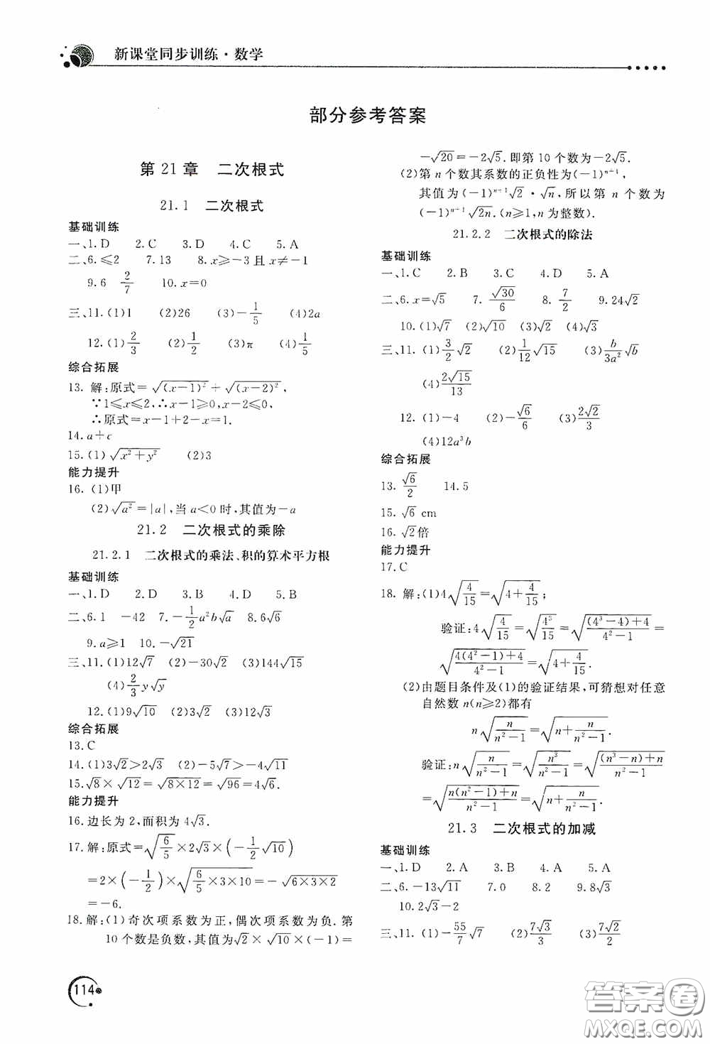 北京教育出版社2020新課堂同步訓(xùn)練九年級(jí)數(shù)學(xué)上冊華東師大版答案