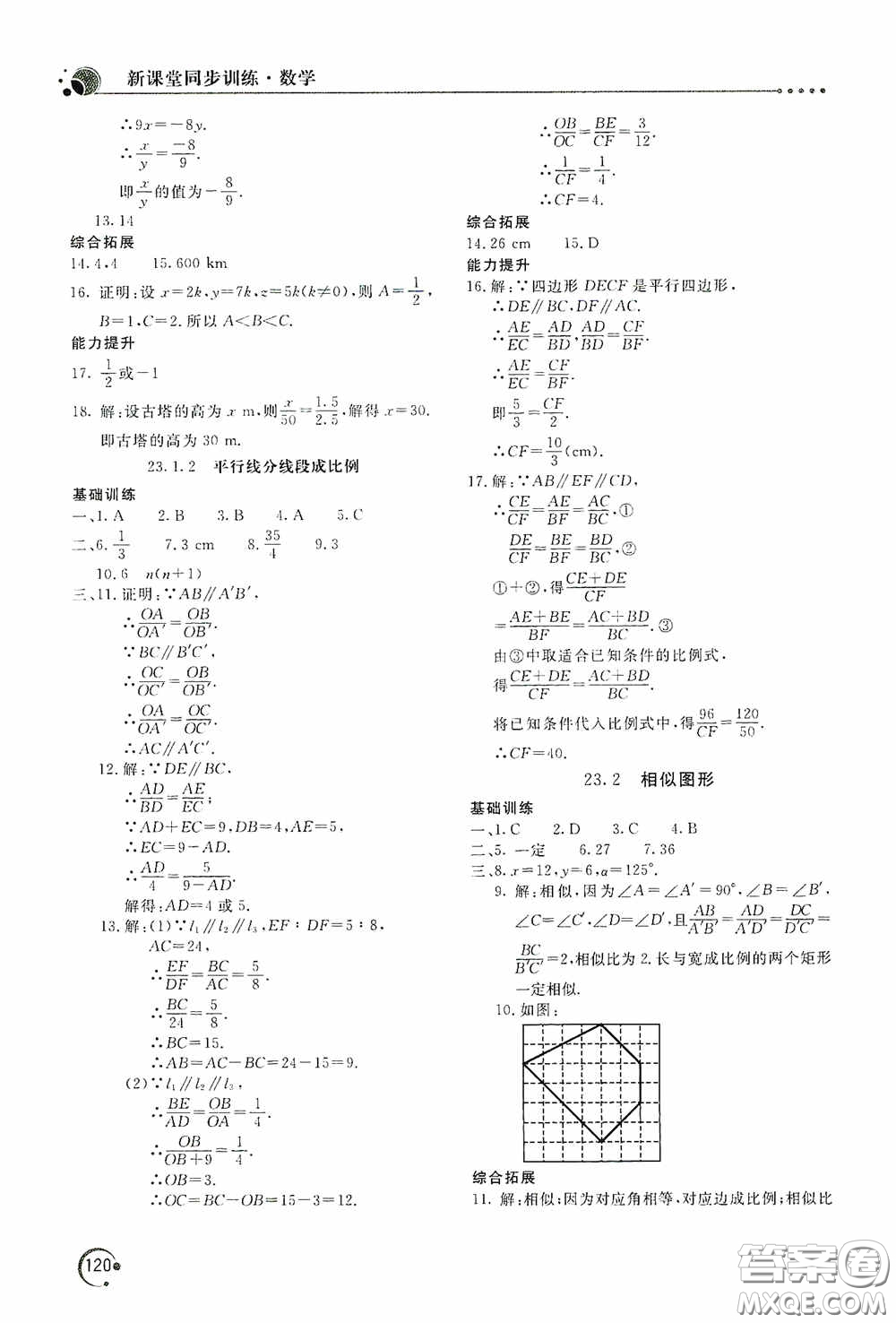 北京教育出版社2020新課堂同步訓(xùn)練九年級(jí)數(shù)學(xué)上冊華東師大版答案