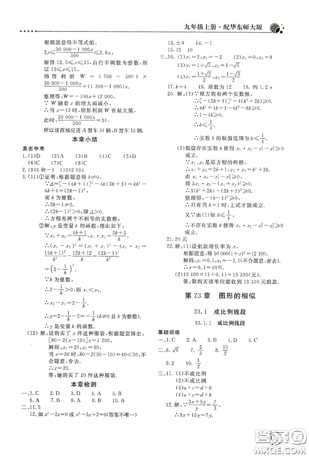 北京教育出版社2020新課堂同步訓(xùn)練九年級(jí)數(shù)學(xué)上冊華東師大版答案