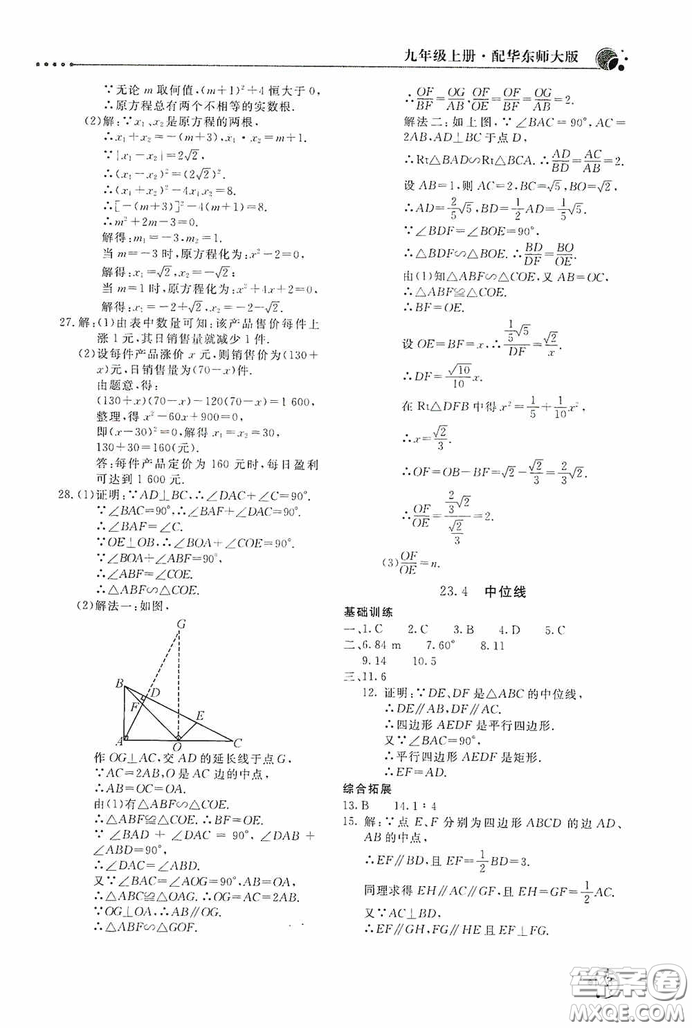 北京教育出版社2020新課堂同步訓(xùn)練九年級(jí)數(shù)學(xué)上冊華東師大版答案