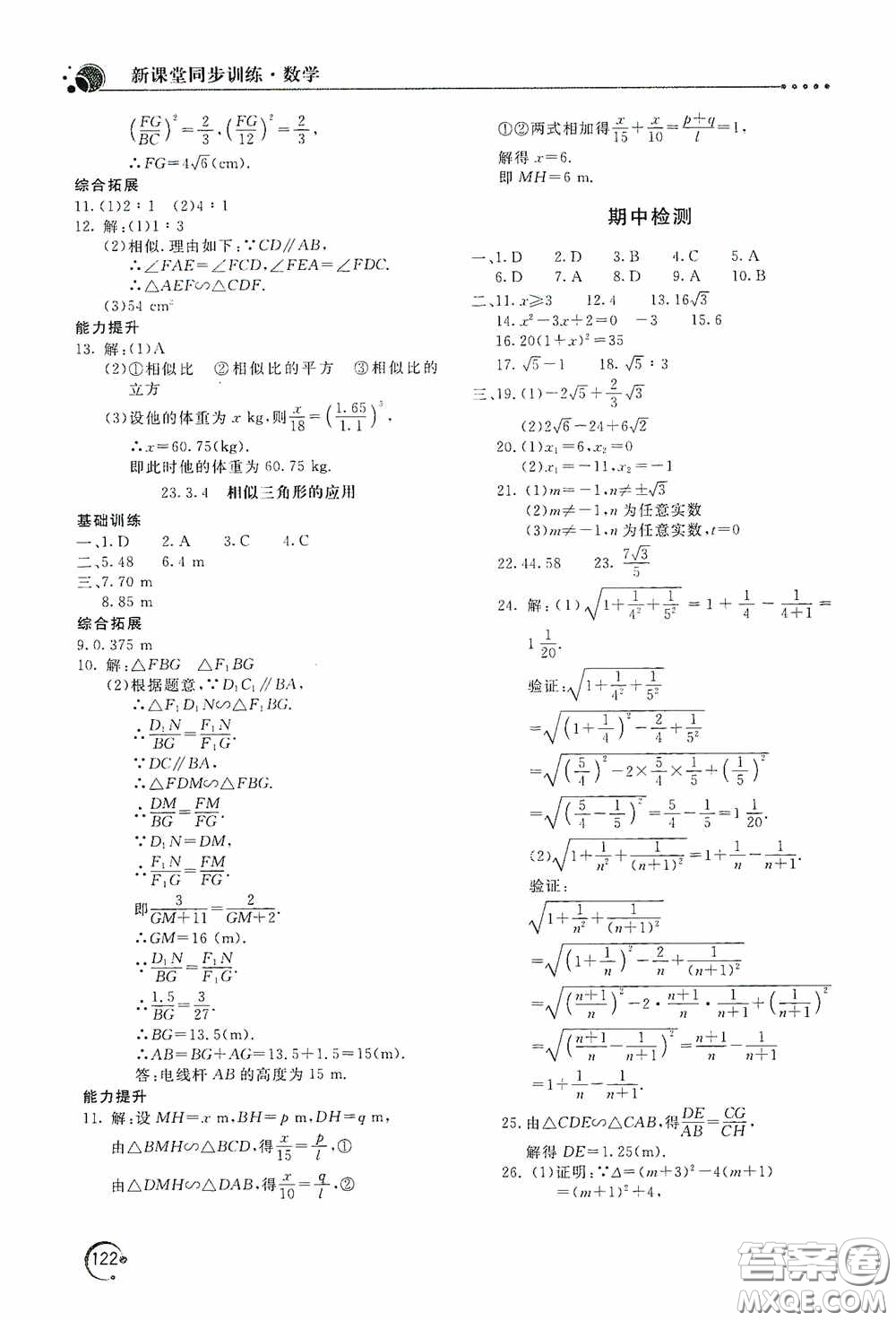 北京教育出版社2020新課堂同步訓(xùn)練九年級(jí)數(shù)學(xué)上冊華東師大版答案