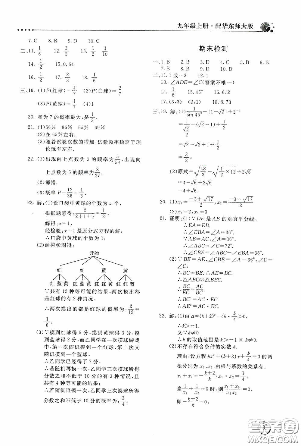 北京教育出版社2020新課堂同步訓(xùn)練九年級(jí)數(shù)學(xué)上冊華東師大版答案