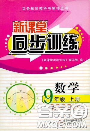 北京教育出版社2020新課堂同步訓(xùn)練九年級(jí)數(shù)學(xué)上冊華東師大版答案