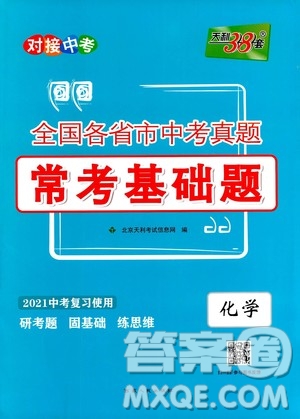 2021中考復(fù)習(xí)使用天利38套全國各省市中考真題?？蓟A(chǔ)題化學(xué)參考答案