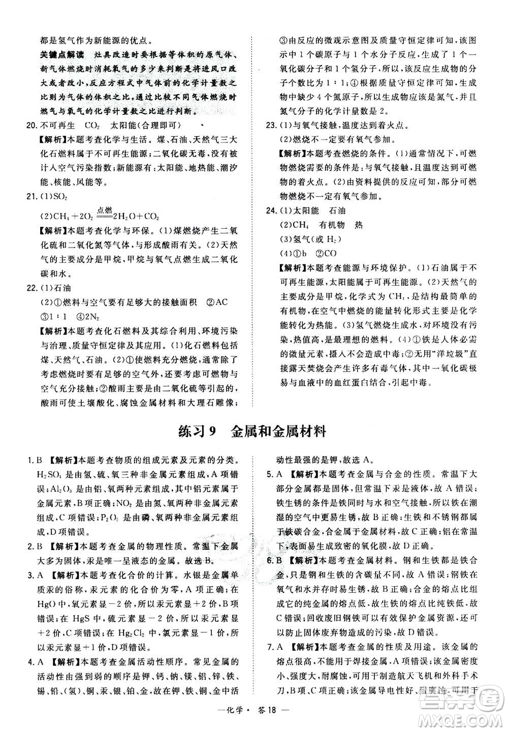 2021中考復(fù)習(xí)使用天利38套全國各省市中考真題?？蓟A(chǔ)題化學(xué)參考答案