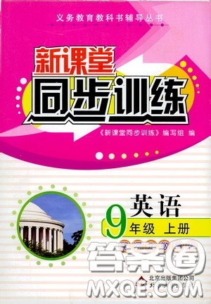 北京教育出版社2020新課堂同步訓(xùn)練九年級英語上冊河北教育版答案