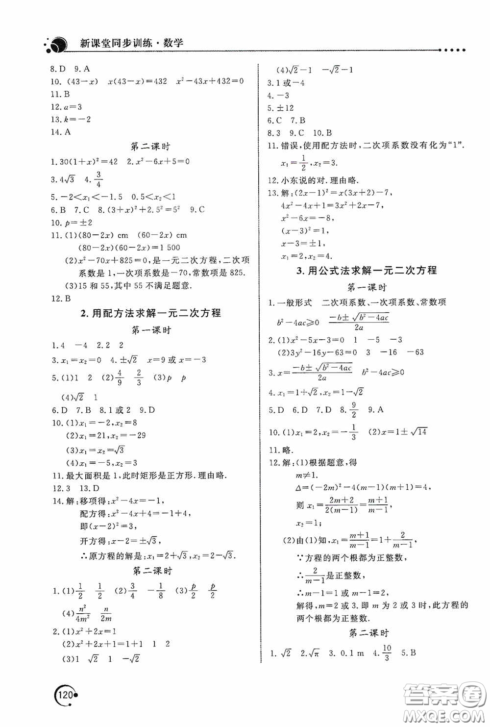 北京教育出版社2020新課堂同步訓練九年級數(shù)學上冊北師大版答案